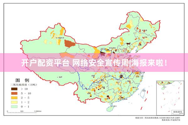 开户配资平台 网络安全宣传周|海报来啦！