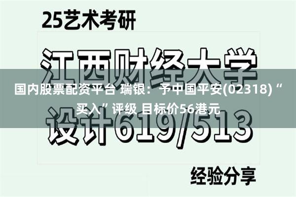 国内股票配资平台 瑞银：予中国平安(02318)“买入”评级 目标价56港元