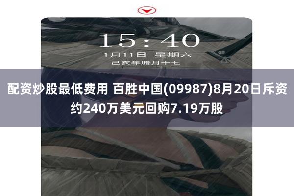 配资炒股最低费用 百胜中国(09987)8月20日斥资约240万美元回购7.19万股