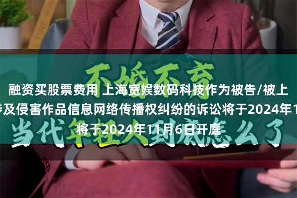 融资买股票费用 上海宽娱数码科技作为被告/被上诉人的3起涉及侵害作品信息网络传播权纠纷的诉讼将于2024年11月6日开庭