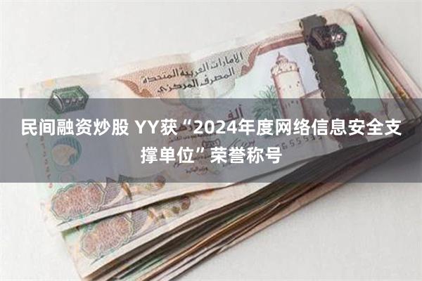 民间融资炒股 YY获“2024年度网络信息安全支撑单位”荣誉称号