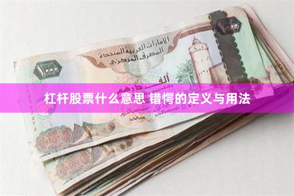 杠杆股票什么意思 错愕的定义与用法