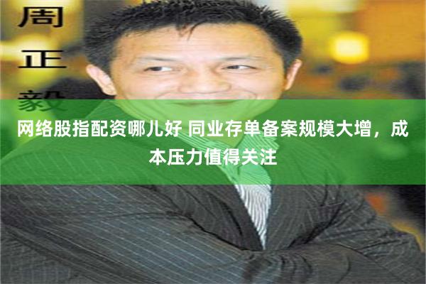 网络股指配资哪儿好 同业存单备案规模大增，成本压力值得关注